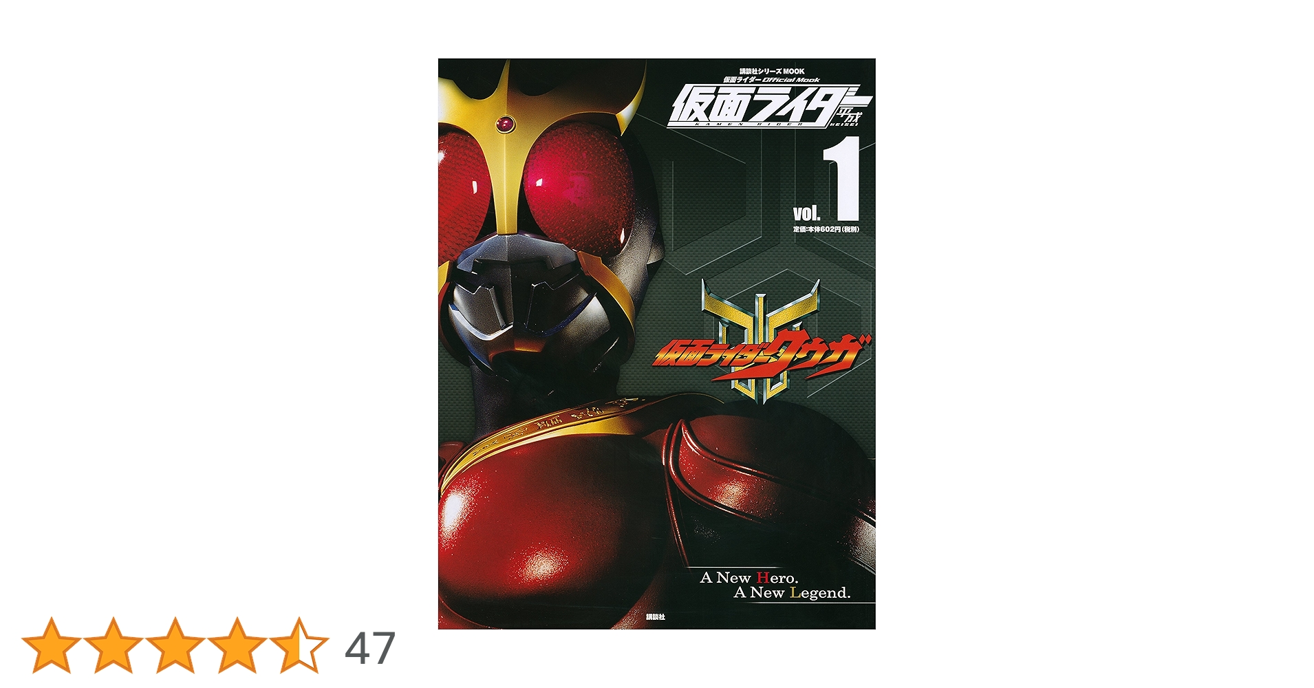 〈講談社シリーズMOOK〉　仮面ライダー 平成 official mook　全巻 仮面ライダー 平成 vol.1 仮面ライダークウガ (講談社シリーズ